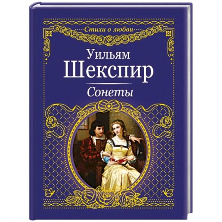 Зарубежная поэзия, книга Сонеты купить по скидке