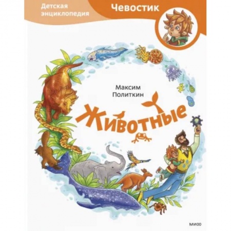 Животный и растительный мир, книга Животные. Детская энциклопедия купить по скидке