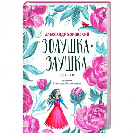 Сказки отечественных писателей, книга Золушка-Злушка. Сказки купить по скидке