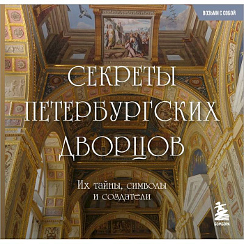 Секреты петербургских дворцов: их тайны, символы и создатели