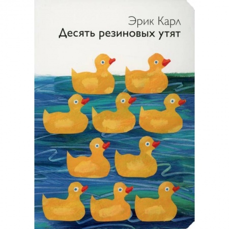 Книги для дошкольников (4-6 лет), книга Десять резиновых утят купить по скидке