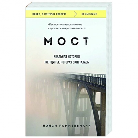 Общество, книга Мост. Реальная история женщины, которая запуталась купить по скидке