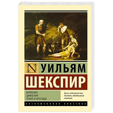 Зарубежная классика, книга Кориолан. Цимбелин. Троил и Крессида купить по скидке