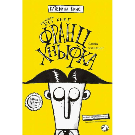 Русская современная проза, книга Франц Кныфка. Писатель без книг купить по скидке