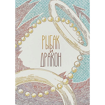 Рыбак и дракон