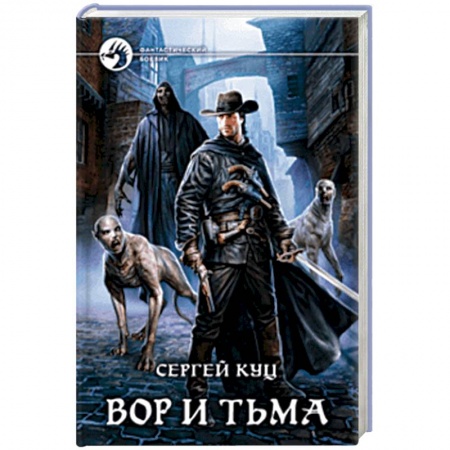 Боевая фантастика, книга Вор и тьма купить по скидке