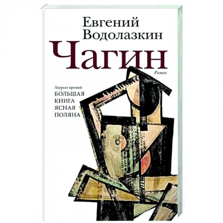 Русская современная проза, книга Чагин купить по скидке