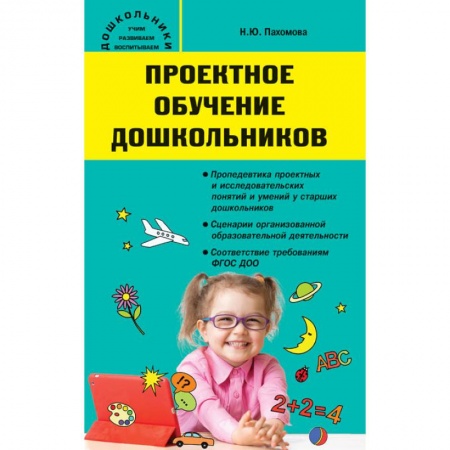 Дошкольное воспитание, книга Проектное обучение дошкольников купить по скидке
