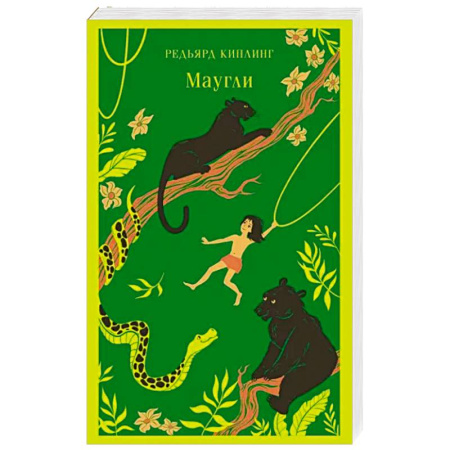 Сказки зарубежных писателей, книга Маугли купить по скидке