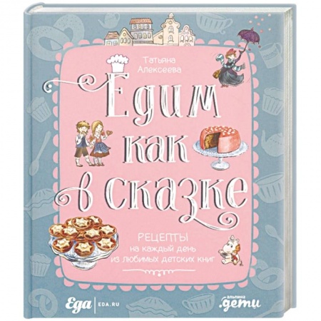 Готовим для детей, книга Едим как в сказке. Рецепты на каждый день из любимых детских книг купить по скидке