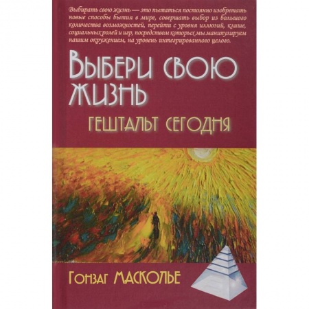 Психология отношений, книга Выбери свою жизнь. Гештальт сегодня купить по скидке