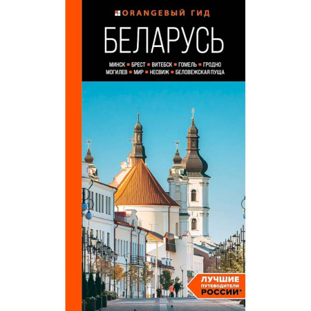 Путеводители по странам, книга Беларусь: Минск, Брест, Витебск, Гомель, Гродно, Могилев, Мир, Несвиж, Беловежская пуща: путеводитель купить по скидке