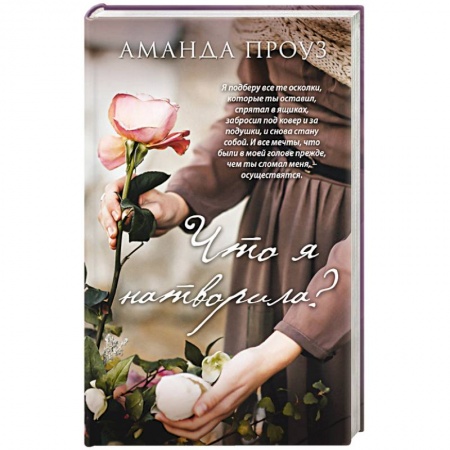 Зарубежный любовный роман, книга Что я натворила? купить по скидке