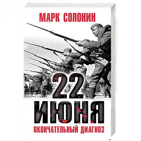 Вторая мировая война (1939-1945), книга 22 июня. Окончательный диагноз купить по скидке