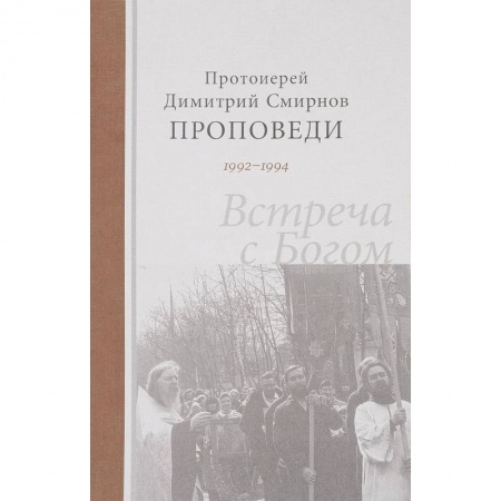 Проповеди, поучения, беседы, письма, книга Проповеди 1992-1994. Встреча с Богом купить по скидке