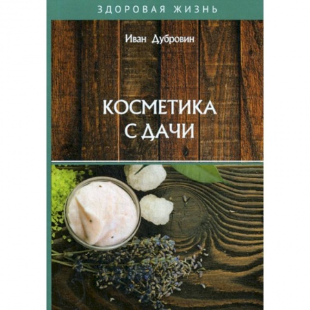 Уход за кожей лица и тела, книга Косметика с дачи купить по скидке