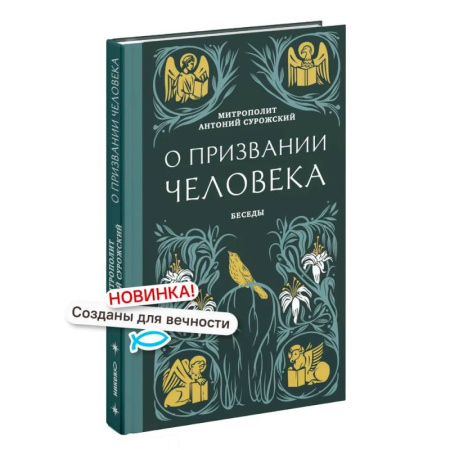 Проповеди, поучения, беседы, письма, книга О призвании человека. Беседы купить по скидке