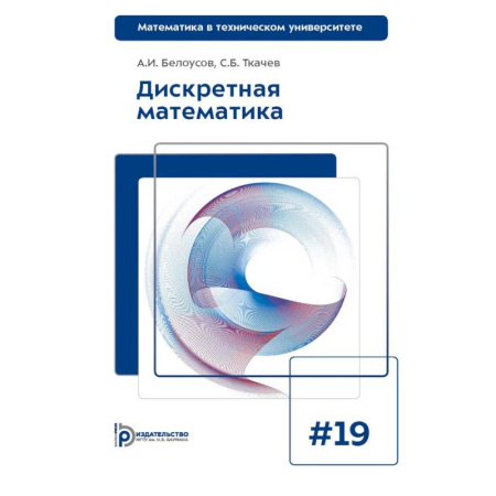 Математика, книга Дискретная математика: Учебник для вузов купить по скидке