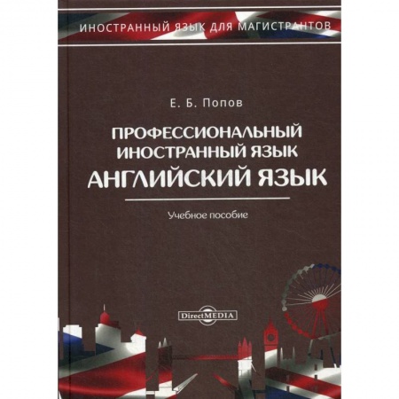 Учебники, самоучители, пособия, книга Профессиональный иностранный язык: Учебное пособие купить по скидке