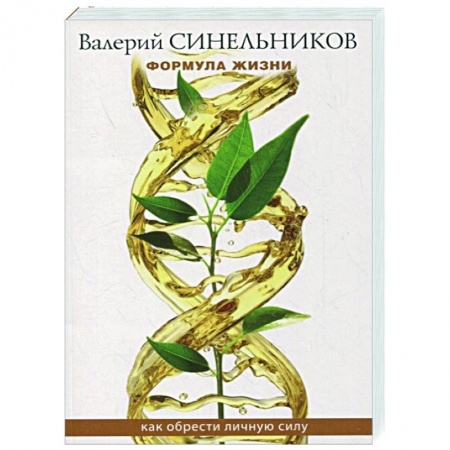 Эзотерические учения, книга Формула Жизни. Как обрести Личную Силу купить по скидке