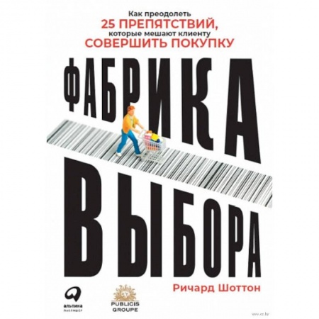 Экономика, книга Фабрика выбора.Как преодолеть 25 препятствий,которые мешают клиенту совершить покупку купить по скидке