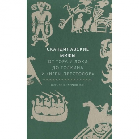 Эпос. Фольклор. Мифы, книга Скандинавские мифы. От Тора и Локи до Толкина и «Игры престолов» купить по скидке