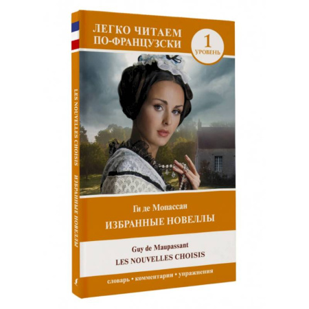 Домашнее чтение на французском языке, книга Избранные новеллы. Уровень 1 = Les Nouvelles Choisis купить по скидке