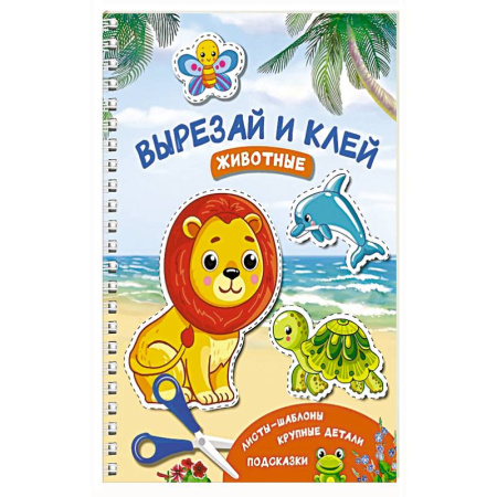 Аппликации и лепка, книга Вырезай и клей. Животные купить по скидке