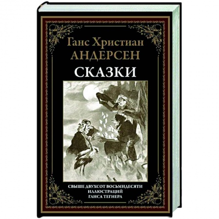 Сказки зарубежных писателей, книга Сказки БМЛ Андерсен купить по скидке