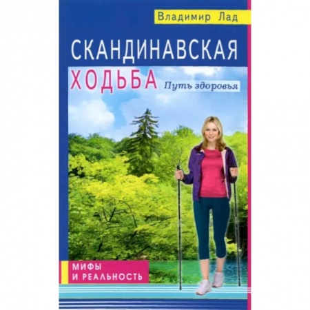 Авторские методики, книга Скандинавская ходьба. Путь здоровья купить по скидке