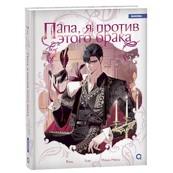 Папа, я против этого брака. Том 2 (Папа, я не выйду замуж). Манхва