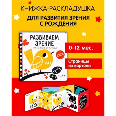 Знакомство с миром, развитие малыша, книга Контрастная книжка-раскладушка. Развиваем зрение. Учим первые слова купить по скидке