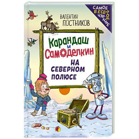 Сказки, книга Карандаш и Самоделкин на Северном полюсе купить по скидке