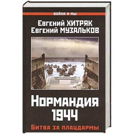 Вторая мировая война (1939-1945), книга Нормандия 1944. Битва за плацдармы купить по скидке