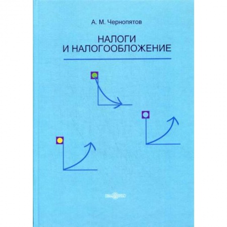 Налогообложение, книга Налоги и налогообложение купить по скидке