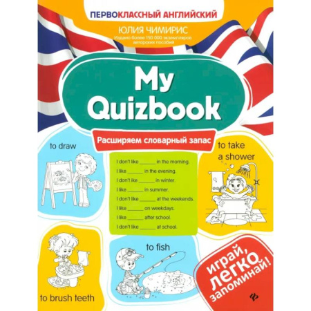 Детям. Школьникам. Студентам, книга My Quizbook. Расширяем словарный запас купить по скидке