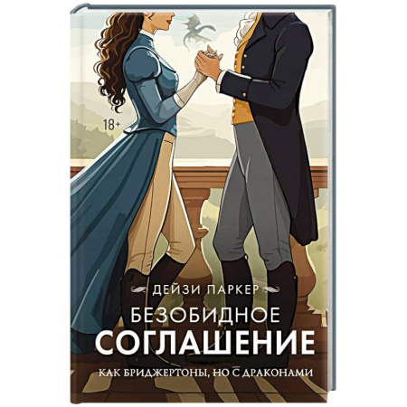 Зарубежный любовный роман, книга Безобидное соглашение купить по скидке