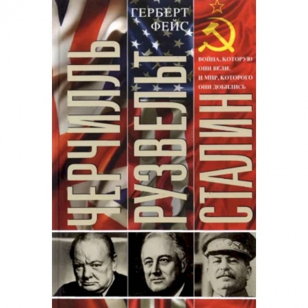 Вторая мировая война (1939-1945), книга Черчилль. Рузвельт. Сталин.Война, которую они вели купить по скидке