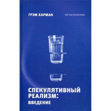 Прикладная философия, книга Спекулятивный реализм: введение купить по скидке