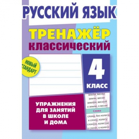 Русский язык, книга Русский язык. 4 класс. Тренажёр классический купить по скидке