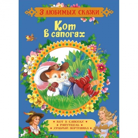 Сказки зарубежных писателей, книга Кот в сапогах. Сказки купить по скидке