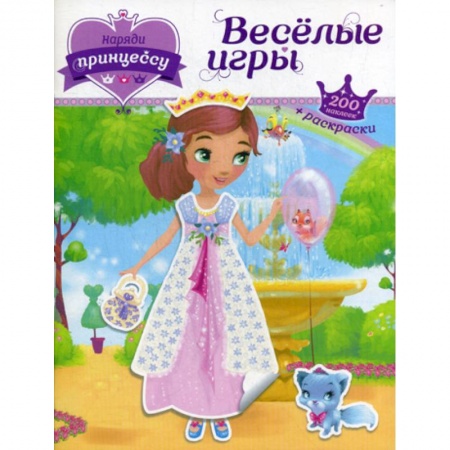 Раскраски, книга Веселые игры купить по скидке