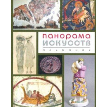 Панорама Искусств (Альманах №2)