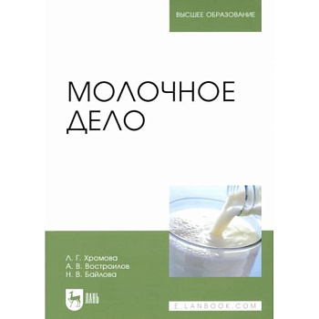 Молочное дело. Учебник