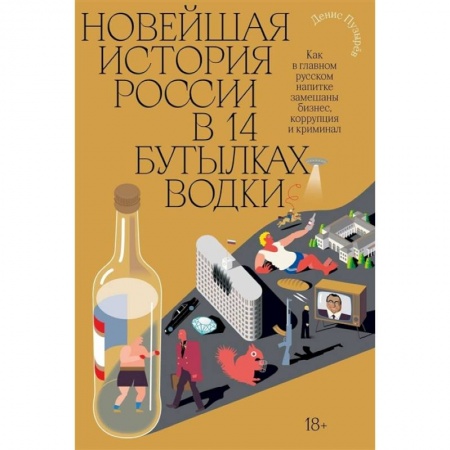 Современная история России (с 1991 года), книга Новейшая история России в 14 бутылках водки купить по скидке