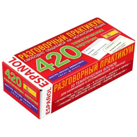 Учебники, самоучители, пособия, книга Испанский язык. Разговорный практикум. Свободно общаемся на испанском языке. 420 тематических карточек купить по скидке