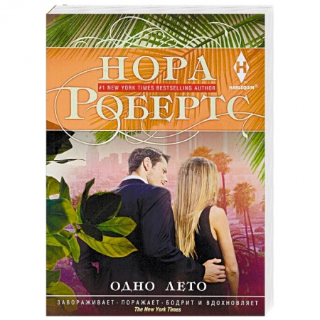 Зарубежный любовный роман, книга Одно лето купить по скидке