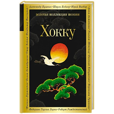 Зарубежная поэзия, книга Хокку купить по скидке