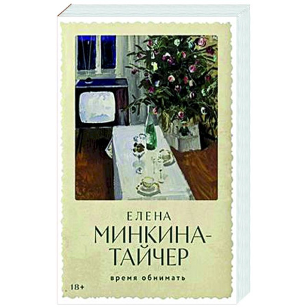 Русская современная проза, книга Время обнимать купить по скидке