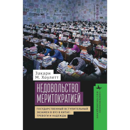 Политология, книга Недовольство меритократией Государственный вступительный экзамен в вуз в Китае:тревоги и надежды купить по скидке